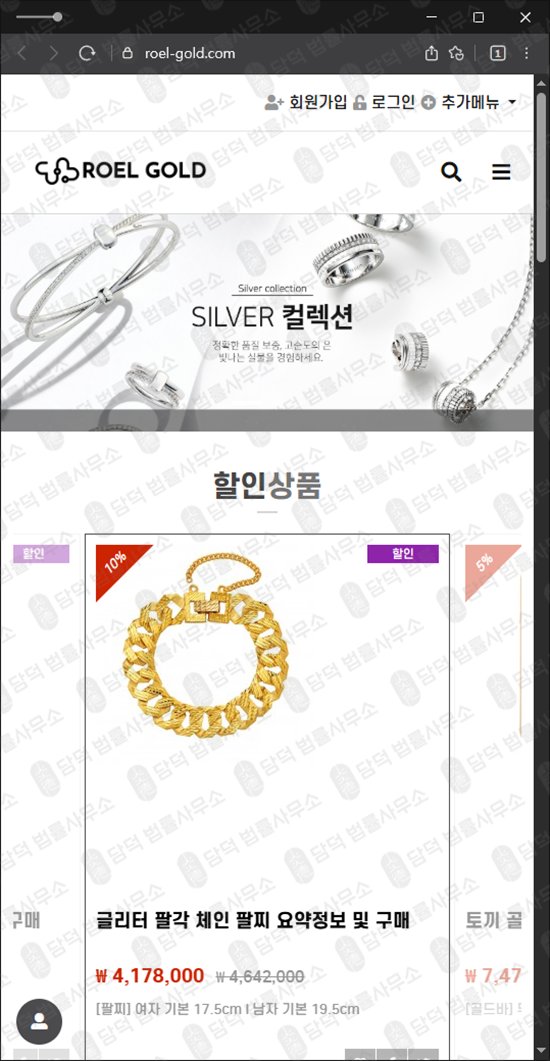 이 사진은 담덕법률사무소에서 캡쳐해둔 로엘골드(ROEL-GOLD) 웹사이트 캡쳐 사진이며 URL은 roel-gold.com 입니다.