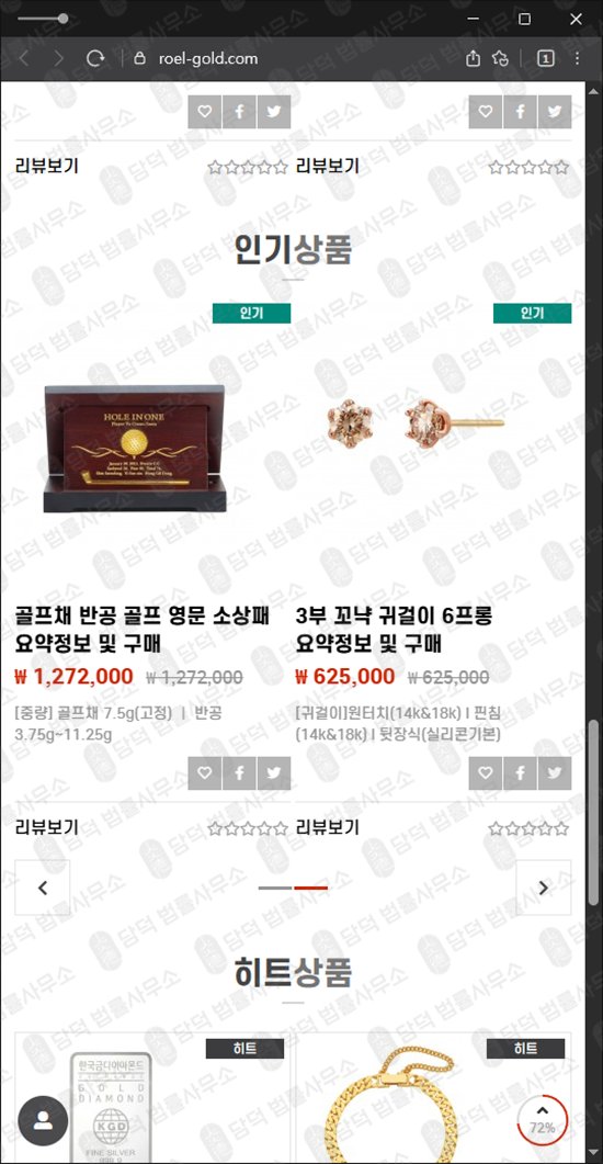 이 사진은 담덕법률사무소에서 캡쳐해둔 로엘골드(ROEL-GOLD) 웹사이트 캡쳐 사진이며 URL은 roel-gold.com 입니다.
