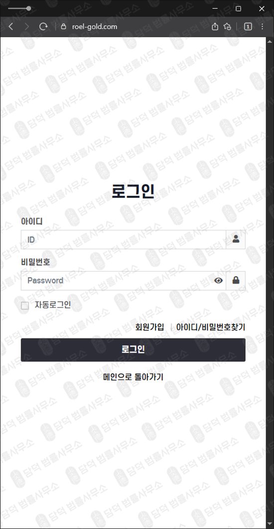 이 사진은 담덕법률사무소에서 캡쳐해둔 로엘골드(ROEL-GOLD) 웹사이트 캡쳐 사진이며 URL은 roel-gold.com 입니다.