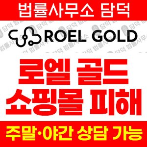 로엘골드(ROEL-GOLD) 사기 피해 정보 · 담덕법률사무소