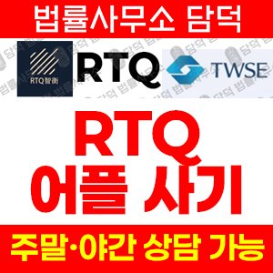 지형(RTQ) 사기 피해 정보 · 담덕법률사무소