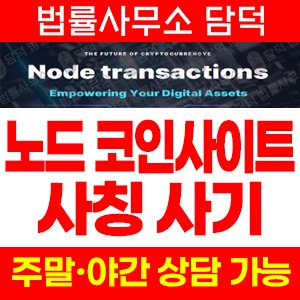 검증(Node) 사기 피해 정보 · 담덕법률사무소