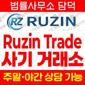 다우존스사기(Ruzin Trad) 사기 피해 정보 · 담덕법률사무소