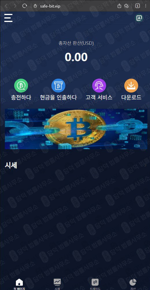 이 사진은 담덕법률사무소에서 캡쳐해둔 세이프비트(SafeBit) 관련 자료 사진입니다.