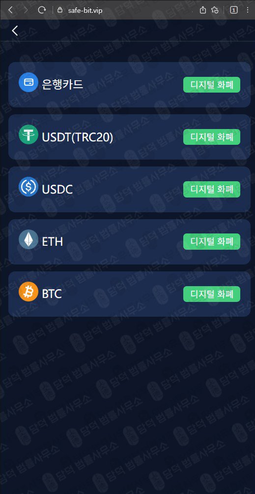 이 사진은 담덕법률사무소에서 캡쳐해둔 세이프비트(SafeBit) 관련 자료 사진입니다.