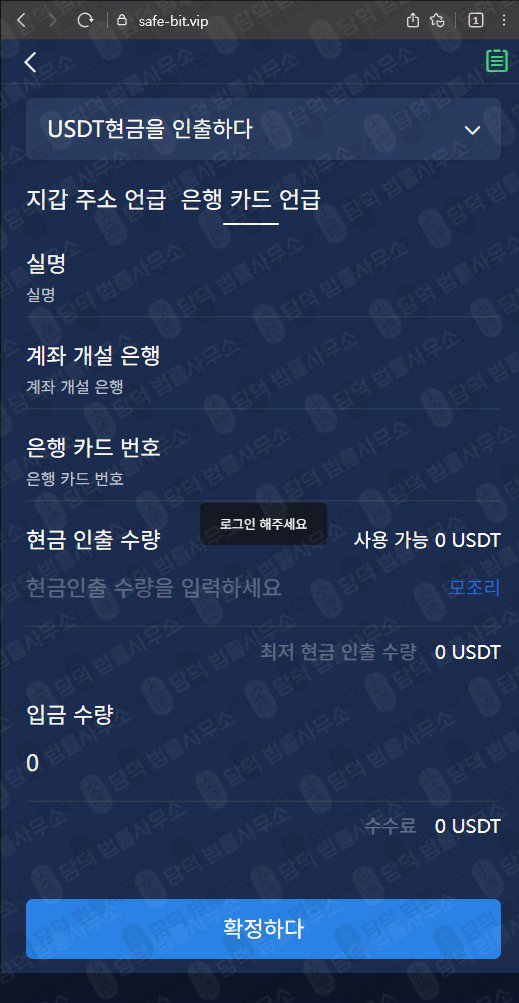 이 사진은 담덕법률사무소에서 캡쳐해둔 세이프비트(SafeBit) 관련 자료 사진입니다.