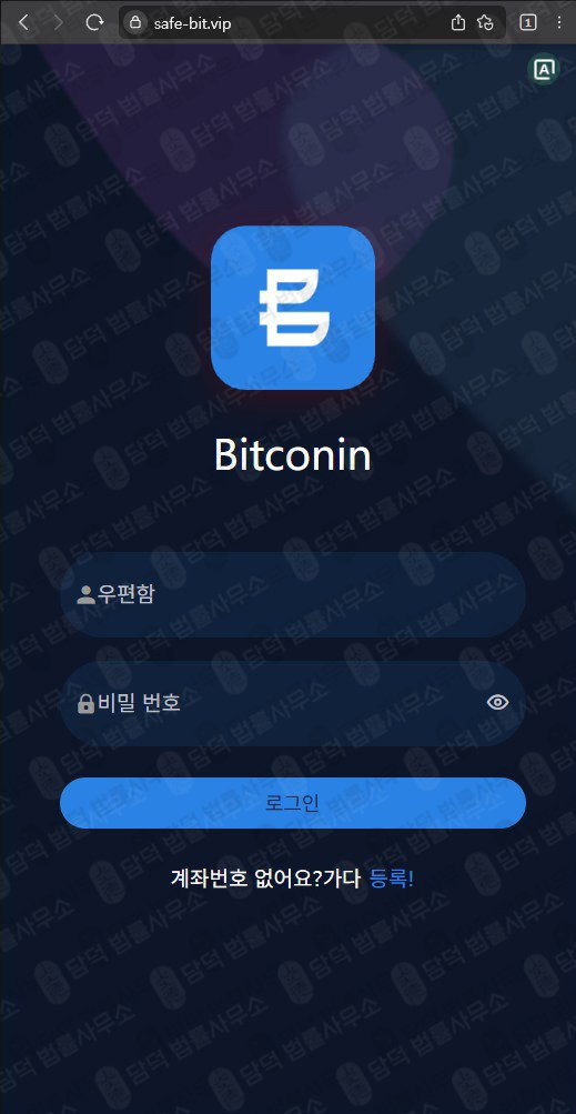 이 사진은 담덕법률사무소에서 캡쳐해둔 세이프비트(SafeBit) 관련 자료 사진입니다.