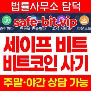 세이프비트(SafeBit) 사기 피해 정보 · 담덕법률사무소