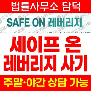 레버리지(Safe On) 사기 피해 정보 · 담덕법률사무소