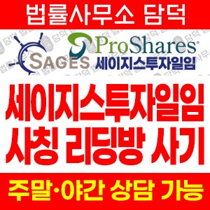 세이지스투자일임 사기 피해 정보 · 담덕법률사무소