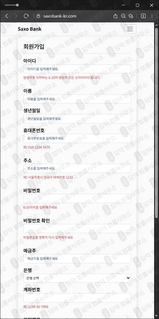 이 사진은 담덕법률사무소에서 캡쳐해둔 사칭(Saxo Bank) 웹사이트 캡쳐 사진이며 URL은 saxobank-kr.com 입니다.
