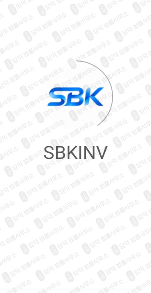 이 사진은 담덕법률사무소에서 캡쳐해둔 검증(SBKINV) 관련 자료 사진입니다.