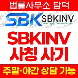 검증(SBKINV) 사기 피해 정보 · 담덕법률사무소