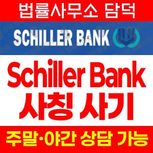 검증(Schiller Bank) 사기 피해 정보 · 담덕법률사무소