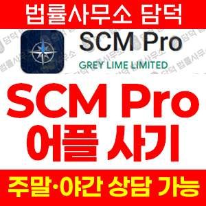 구글플레이(SCM Pro) 사기 피해 정보 · 담덕법률사무소