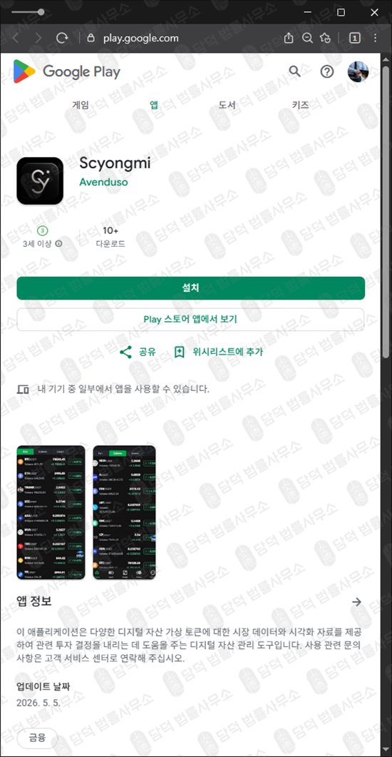 이 사진은 담덕법률사무소에서 캡쳐해둔 거래(Scyongmi) 웹사이트 캡쳐 사진이며 URL은 google.com 입니다.