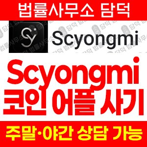 거래(Scyongmi) 사기 피해 정보 · 담덕법률사무소