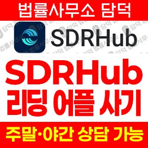 검증(SDRHub) 사기 피해 정보 · 담덕법률사무소