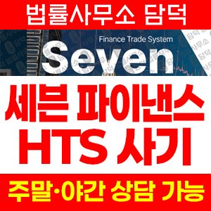 세븐(Se7en) 사기 피해 정보 · 담덕법률사무소