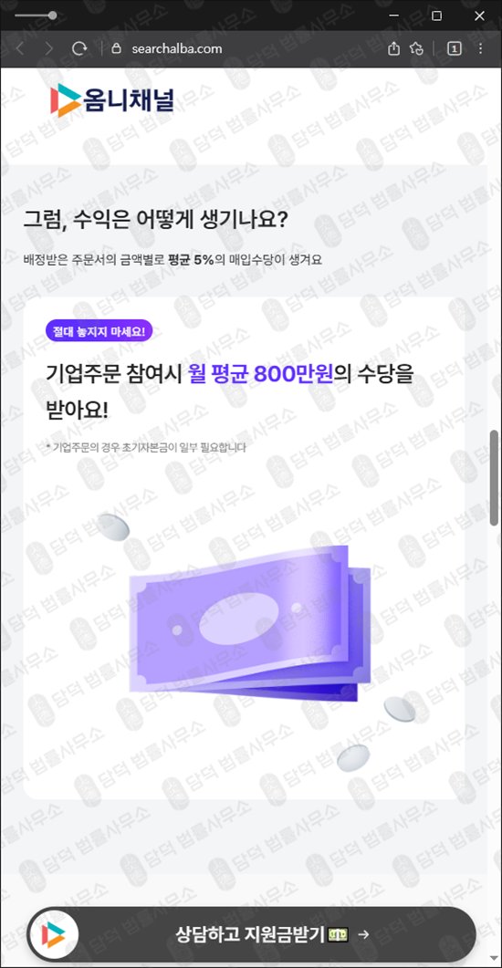 이 사진은 담덕법률사무소에서 캡쳐해둔 옴니채널(URL) 웹사이트 캡쳐 사진이며 URL은 searchalba.com 입니다.