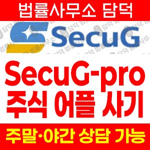 주식투자(SecuG) 사기 피해 정보 · 담덕법률사무소