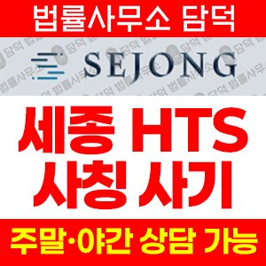 사칭(SEJONG) 사기 피해 정보 · 담덕법률사무소