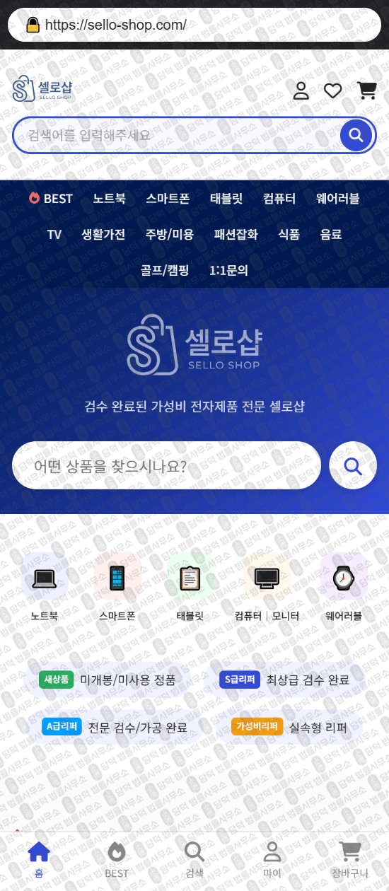 이 사진은 담덕법률사무소에서 캡쳐해둔 쇼핑몰(URL) 웹사이트 캡쳐 사진이며 URL은 sello-shop.com 입니다.