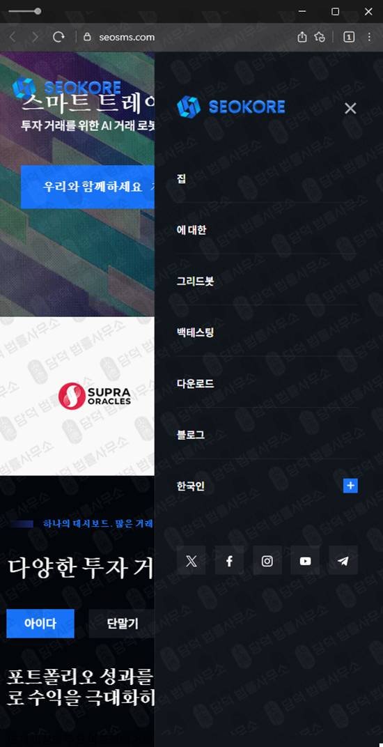 이 사진은 담덕법률사무소에서 캡쳐해둔 트레이딩(SEOKORE) 웹사이트 캡쳐 사진이며 URL은 seosms.com 입니다.