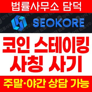 트레이딩(SEOKORE) 사기 피해 정보 · 담덕법률사무소