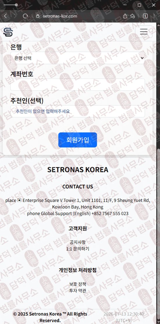 이 사진은 담덕법률사무소에서 캡쳐해둔 사칭(Setronas Korea) 웹사이트 캡쳐 사진이며 URL은 quantersvest.com 입니다.