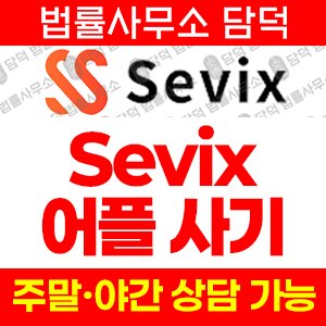 리퍼럴(Sevix) 사기 피해 정보 · 담덕법률사무소