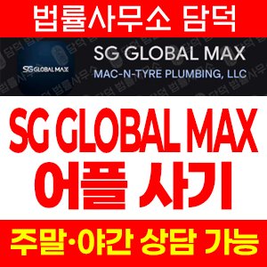배관사(SG GLOBAL) 사기 피해 정보 · 담덕법률사무소