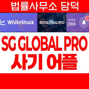 혹시(SG GLOBAL) 사기 피해 정보 · 담덕법률사무소