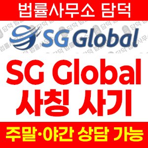 에스지글로벌(SG Global) 사기 피해 정보 · 담덕법률사무소
