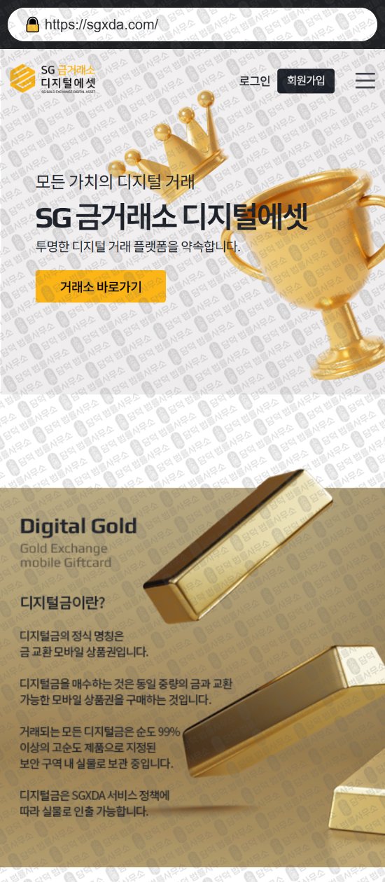 이 사진은 담덕법률사무소에서 캡쳐해둔 금거래소(SGXDA) 웹사이트 캡쳐 사진이며 URL은 sgxda.com 입니다.