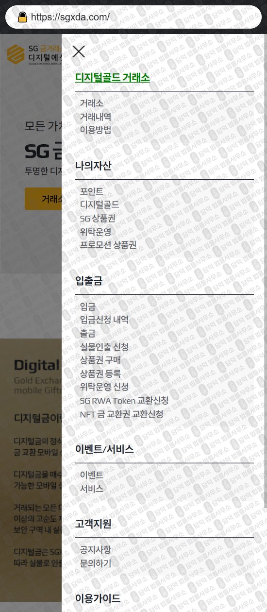 이 사진은 담덕법률사무소에서 캡쳐해둔 금거래소(SGXDA) 웹사이트 캡쳐 사진이며 URL은 sgxda.com 입니다.