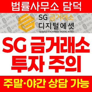 금거래소(SGXDA) 사기 피해 정보 · 담덕법률사무소