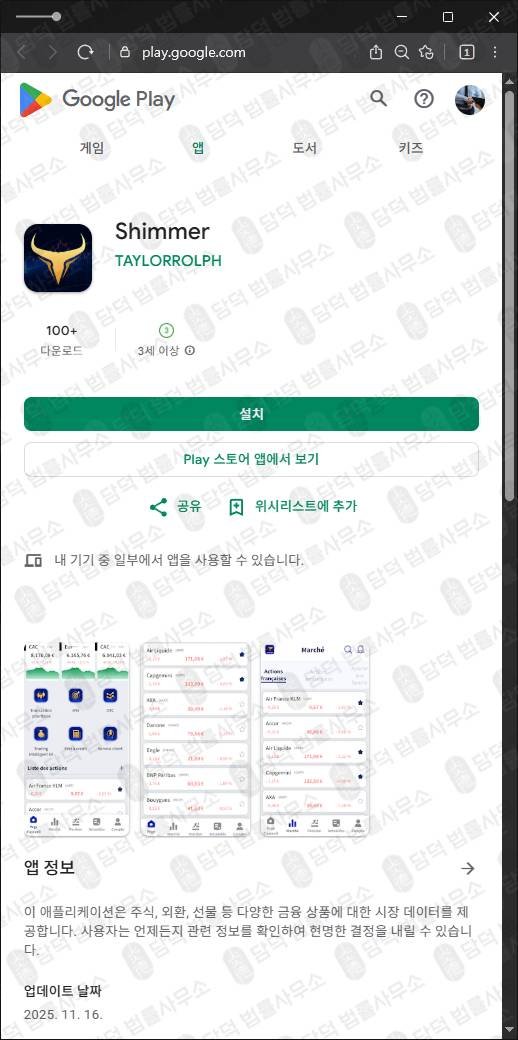 이 사진은 담덕법률사무소에서 캡쳐해둔 구글플레이스토어(Shimmer) 관련 자료 사진입니다.