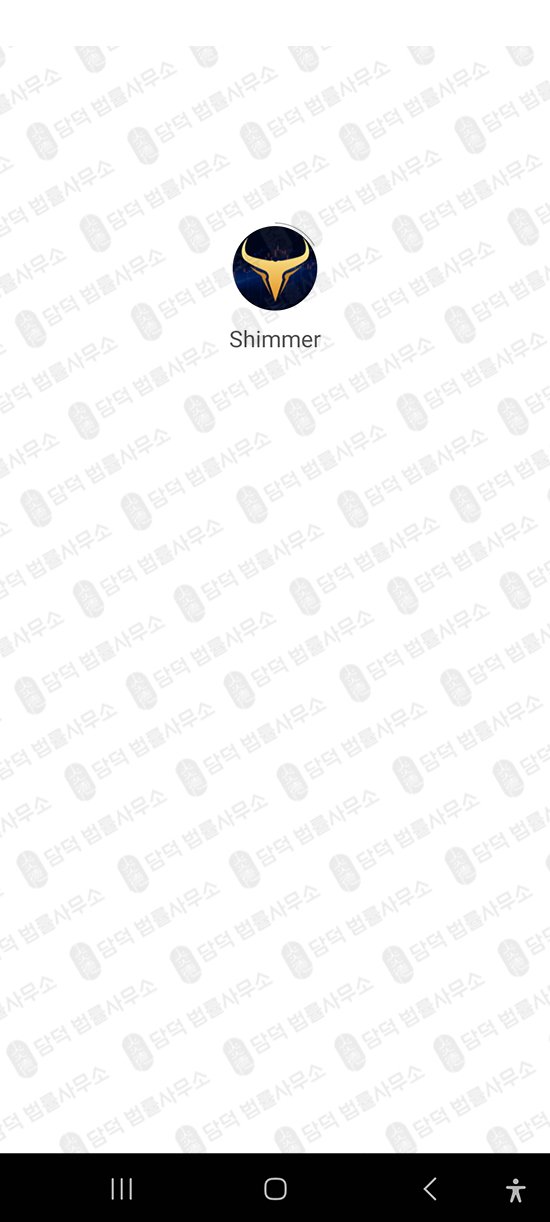 이 사진은 담덕법률사무소에서 캡쳐해둔 구글플레이스토어(Shimmer) 관련 자료 사진입니다.