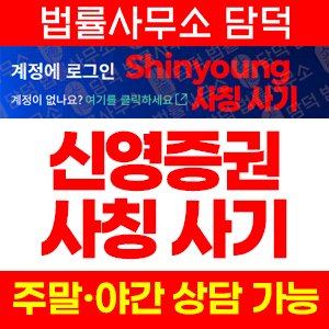 Shinyoung 신영증권 사칭 사기, shinyoung.cvaxbdsx.com, shinyouncvs.com 리딩방 투자권유 주의
