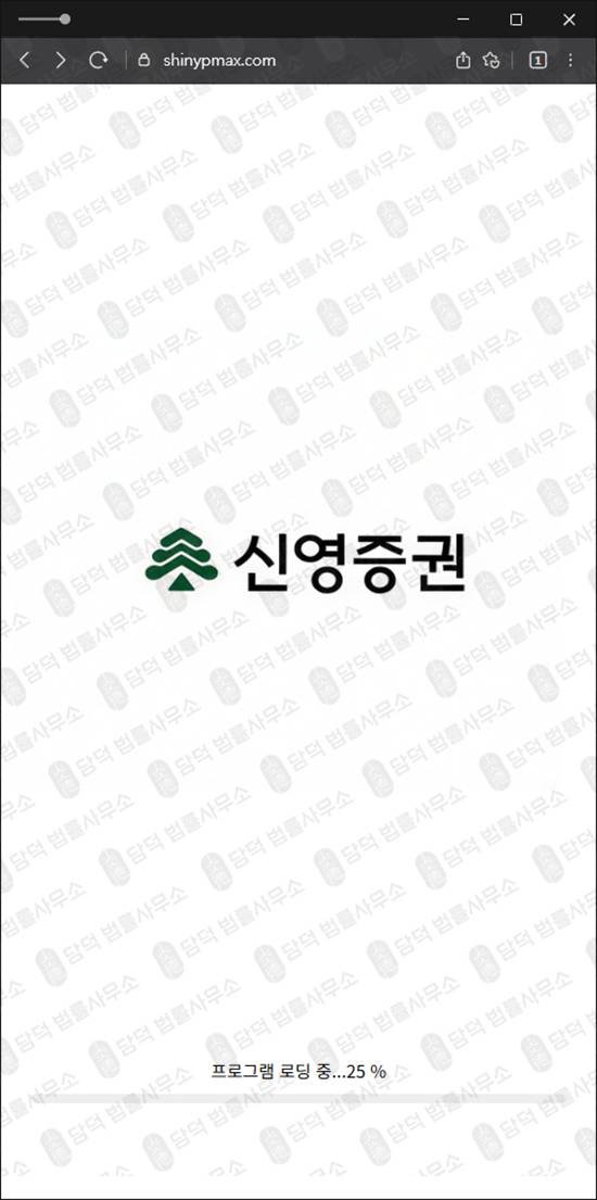 이 사진은 담덕법률사무소에서 캡쳐해둔 신영증권사칭사기(SNS) 웹사이트 캡쳐 사진이며 URL은 shinypmax.com 입니다.