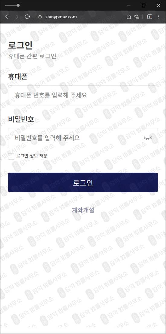 이 사진은 담덕법률사무소에서 캡쳐해둔 신영증권사칭사기(SNS) 웹사이트 캡쳐 사진이며 URL은 shinypmax.com 입니다.