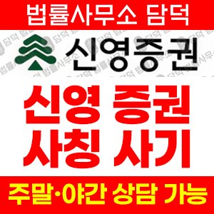 신영증권사칭사기(SNS) 사기 피해 정보 · 담덕법률사무소