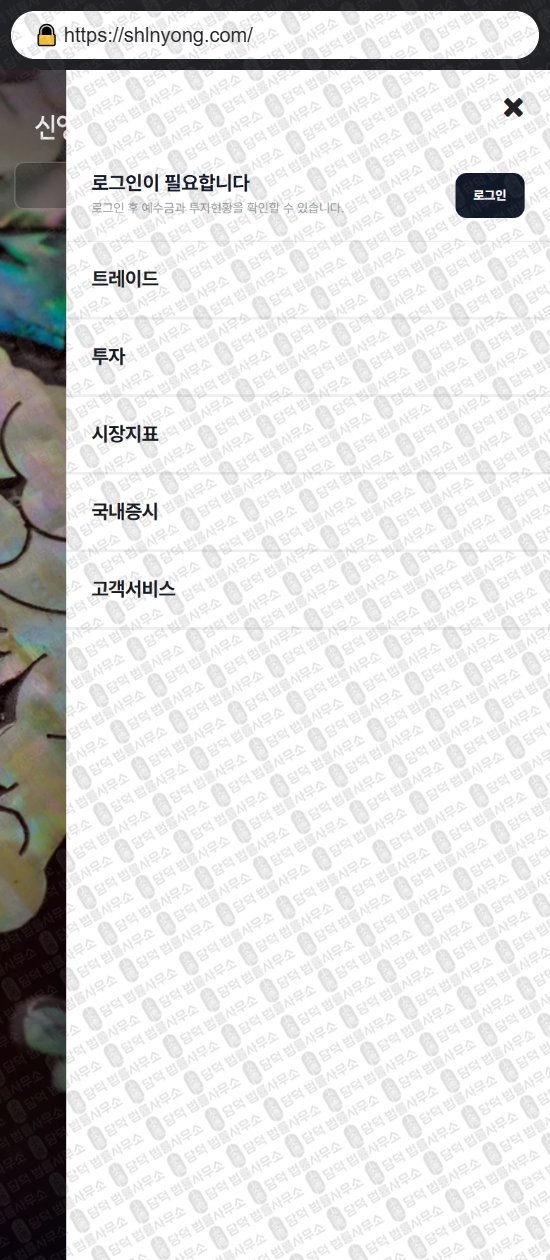 이 사진은 담덕법률사무소에서 캡쳐해둔 신영증권(HTS MTS) 웹사이트 캡쳐 사진이며 URL은 shlnyong.com 입니다.