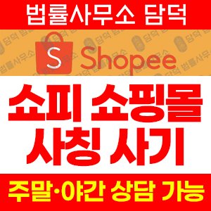 사칭(Shopee) 사기 피해 정보 · 담덕법률사무소