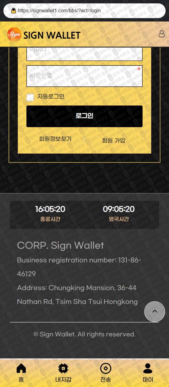 이 사진은 담덕법률사무소에서 캡쳐해둔 싸인월렛(Sign Wallet) 웹사이트 캡쳐 사진이며 URL은 signwallet1.com 입니다.