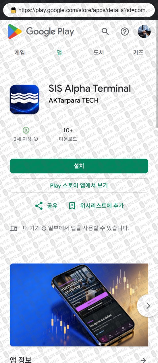 이 사진은 담덕법률사무소에서 캡쳐해둔 증권사(SIS Alpha) 웹사이트 캡쳐 사진이며 URL은 sisterminal.com 입니다.