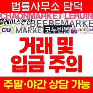 다롬마켓(SJ) 사기 피해 정보 · 담덕법률사무소