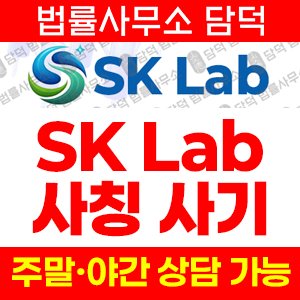 명칭(SK Lab) 사기 피해 정보 · 담덕법률사무소
