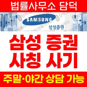 삼성증권사칭 사기 피해 정보 · 담덕법률사무소